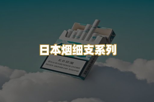日本烟细支系列