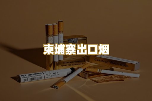 柬埔寨出口烟