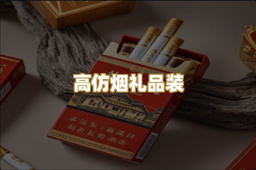 高仿烟礼品装